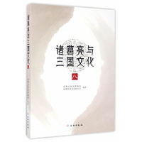 诸葛亮与三国文化-八