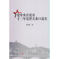 党中央在延安十三年党群关系口述史