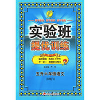 实验班提优训练暑假衔接版 五升六年级 语文 小学 人教版RMJY 春雨教育·2018秋