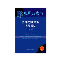 电影蓝皮书:全球电影产业发展报告（2018）