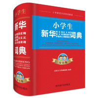 小学生新华同义词近义词反义词组词造句多音多义易错易混词典（双色版）