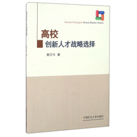 高校创新人才战略选择