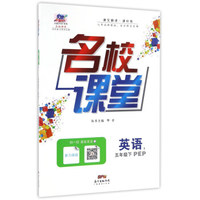 名校课堂：英语（五年级下 PEP）