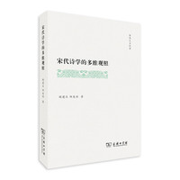 宋代诗学的多维观照(霁光人文丛书)