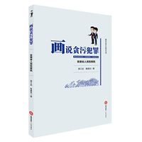 画说贪污犯罪