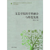 文艺学院跨学科融合与特色发展
