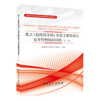 化工 危险化学品 企业主要负责人安全管理知识问答 第二版