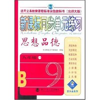 新课标同步单元练习 思想品德九年级全一册(北师大版)