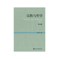 宗教与哲学（第七辑）