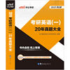 中公2019考研英语一教材20年真题大全