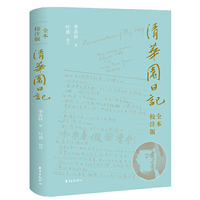 清华园日记(全本 校注版)