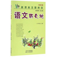 黄冈小状元作业本 六年级语文（上）R2018年秋季