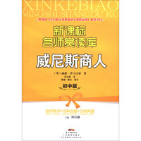 中小学生 文学经典：威尼斯商人