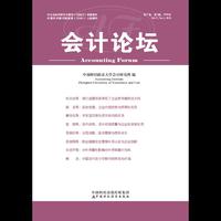 会计论坛（2018年 第1辑）