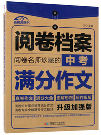 阅卷名师珍藏的中考满分作文（升级加强版）/阅卷档案