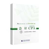 注册会计师教材2019配套辅导 2019年注册会计师全国统一考试历年试题汇编：会计试题