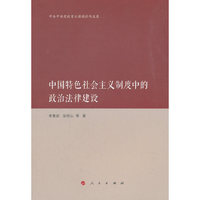 中国特色社会主义制度中的政治法律建设