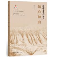 “一带一路”大型系列丛书.新疆是个好地方：昆仑神曲