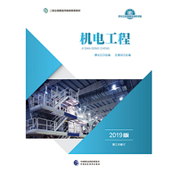 2019年二级注册建造师继续教育教材:
机电工程(2019版）