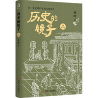 历史的镜子:全新修订版(你一定爱读的中国反腐简史!)