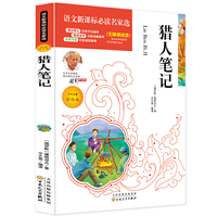 猎人笔记 统编语文教科书七年级（上） （中小学新课标）必读名家选 无障碍阅读 北大教授推荐