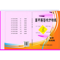 高中英语听力精练.高考.基础篇(附光盘)