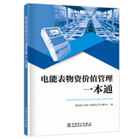 电能表物资价值管理一本通