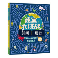 迷宫大挑战：时间旅行 地图迷宫等你来挑战！