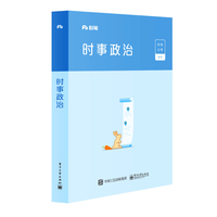 粉笔公考2020国考公务员考试用书 时事政治