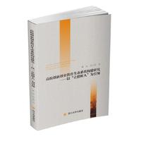 高校创新创业教育生态系统构建研究：以“立德树人”为引领