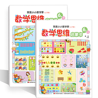 数学思维启蒙书6岁：我是小小数学家（上下两册)