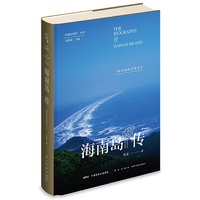 海南岛传：一座岛屿的前世今生
