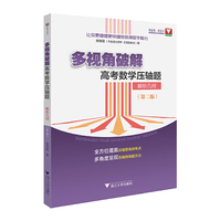 多视角破解高考数学压轴题（解析几何）（第二版）