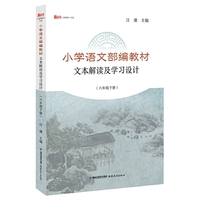 小学语文部编教材文本解读及学习设计（六年级下册）