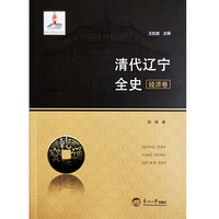 清代辽宁全史.经济卷