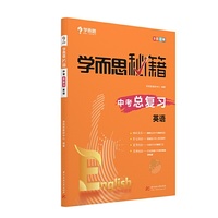 学而思 中考总复习英语 中考必备  基础 提高 难点