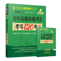 2021 考研英语二历年真题命题考点老蒋120句必背 第2版