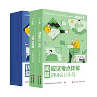 对啊网初级会计小绿盒 2021初级会计职称考试教材+历年真题解析(4本套)
