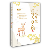 中小学生必背古诗文208篇(高中)