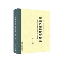 儒家典籍与思想研究（第十三辑）
