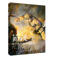 黄继光 最美奋斗者 连环画 小人书 小学生阅读 励志教育