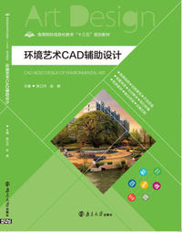 环境艺术CAD辅助设计