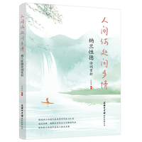 人间何处问多情：纳兰性德诗词赏析