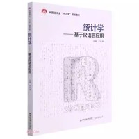 统计学——基于R语言应用