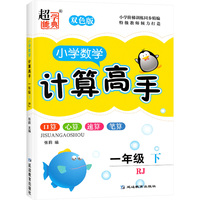 2022春小学数学计算高手一年级下册双色版人教版小学1年级下RJ版同步口算速算心算笔算达人计算能手口算题卡