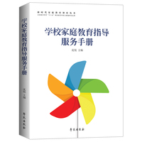 学校家庭教育指导服务手册