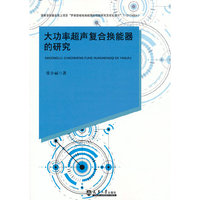 大功率超声复合换能器的研究