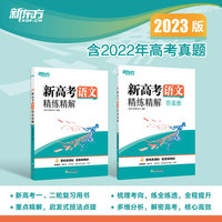 新东方 (2023)新高考语文精练精解