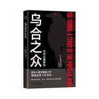 乌合之众