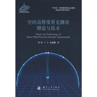 空间高精度星光测量理论与技术